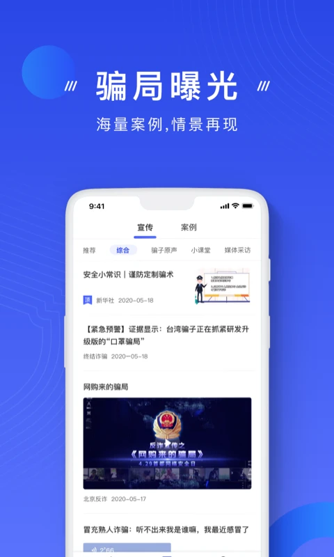 中国反诈骗app图片1