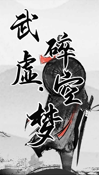 武碎虚空梦图片1